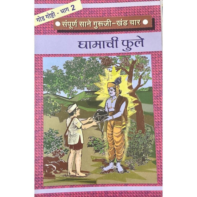 Sampurna Sane Guruji Ghamachi Phule Bhag - 2 – Inspire Bookspace