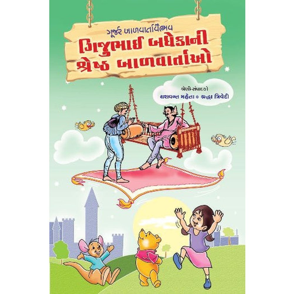 Gijubhai Badhekani Shreshth Balvartao By Yashwant Mehta  Half Price Books India Books inspire-bookspace.myshopify.com Half Price Books India