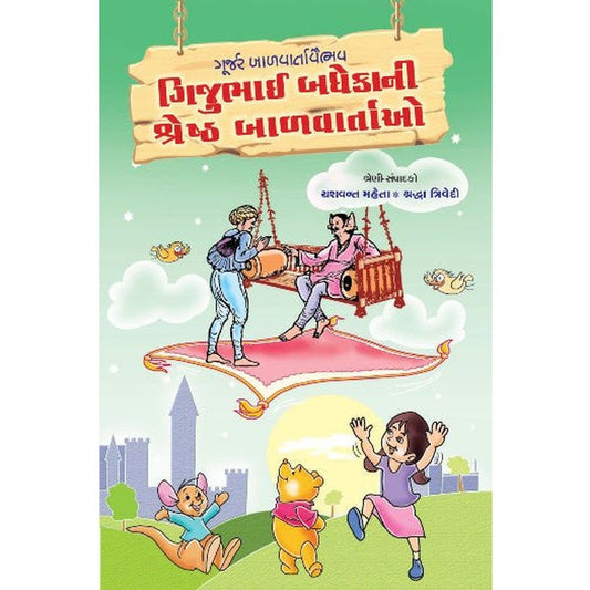 Gijubhai Badhekani Shreshth Balvartao By Yashwant Mehta  Half Price Books India Books inspire-bookspace.myshopify.com Half Price Books India