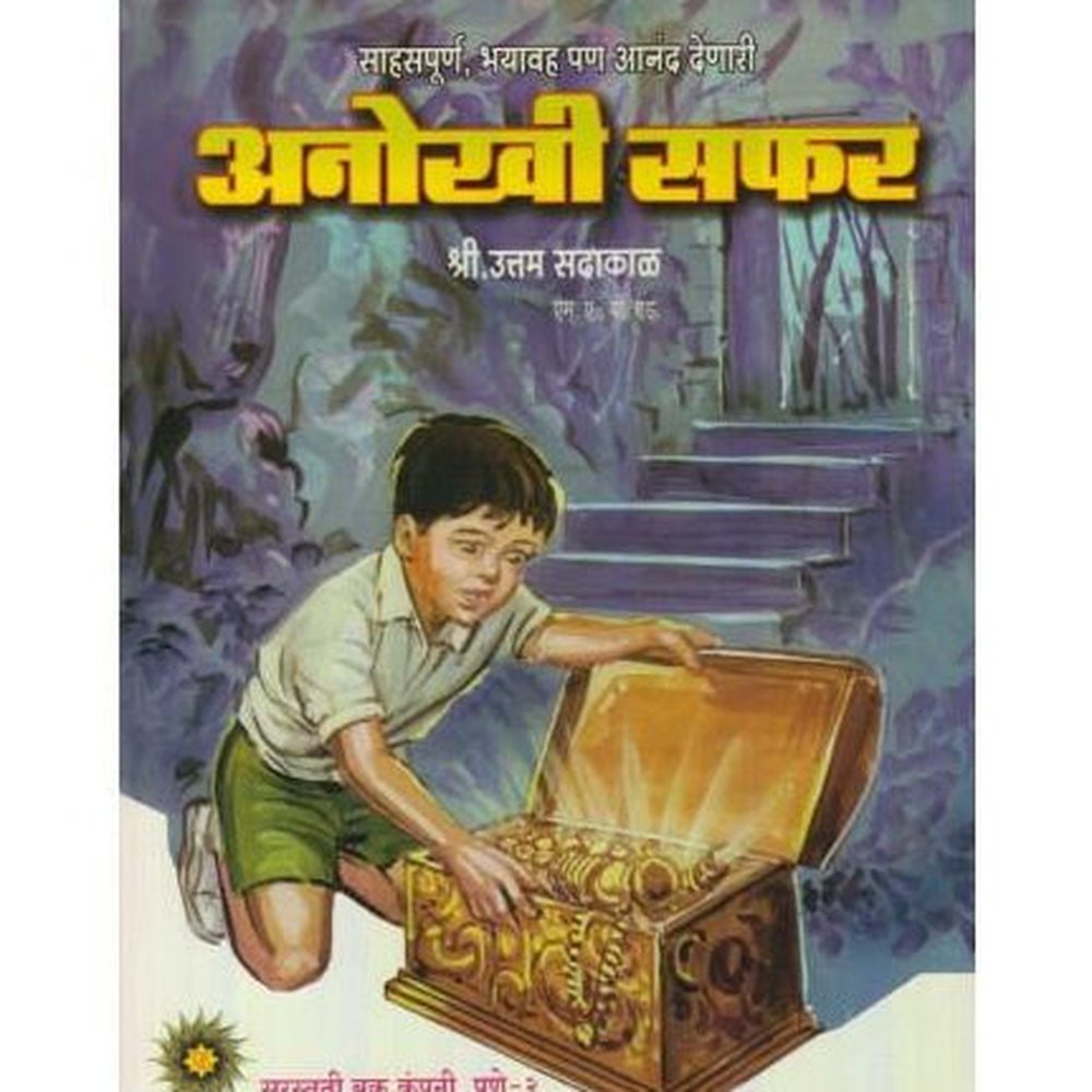 Anokhi Safar (अनोखी सफर)  by Uttam Sadakal  Inspire Bookspace Books inspire-bookspace.myshopify.com Half Price Books India