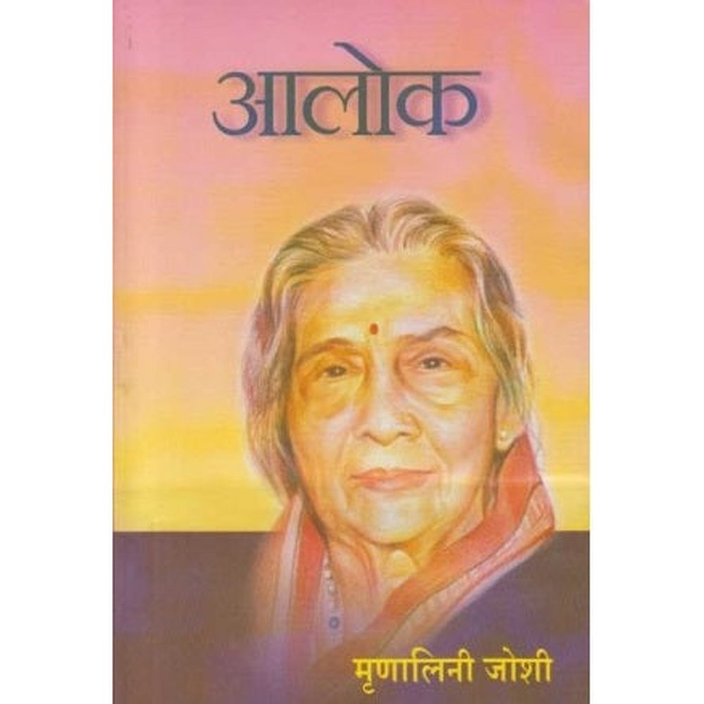 Aalok (आलोक) by Mrunalini Joshi  Half Price Books India Books inspire-bookspace.myshopify.com Half Price Books India