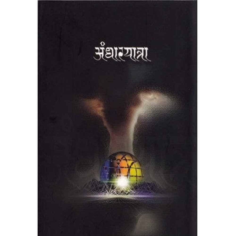 Aandharyatra (अंधारयात्रा) by Narayan Dharap  Half Price Books India Books inspire-bookspace.myshopify.com Half Price Books India