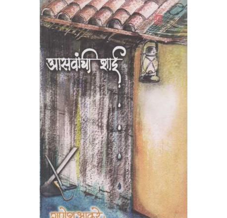 Aasavanchi Shai (आसवांची शाई) By Ganesh Bhakare  Half Price Books India Books inspire-bookspace.myshopify.com Half Price Books India