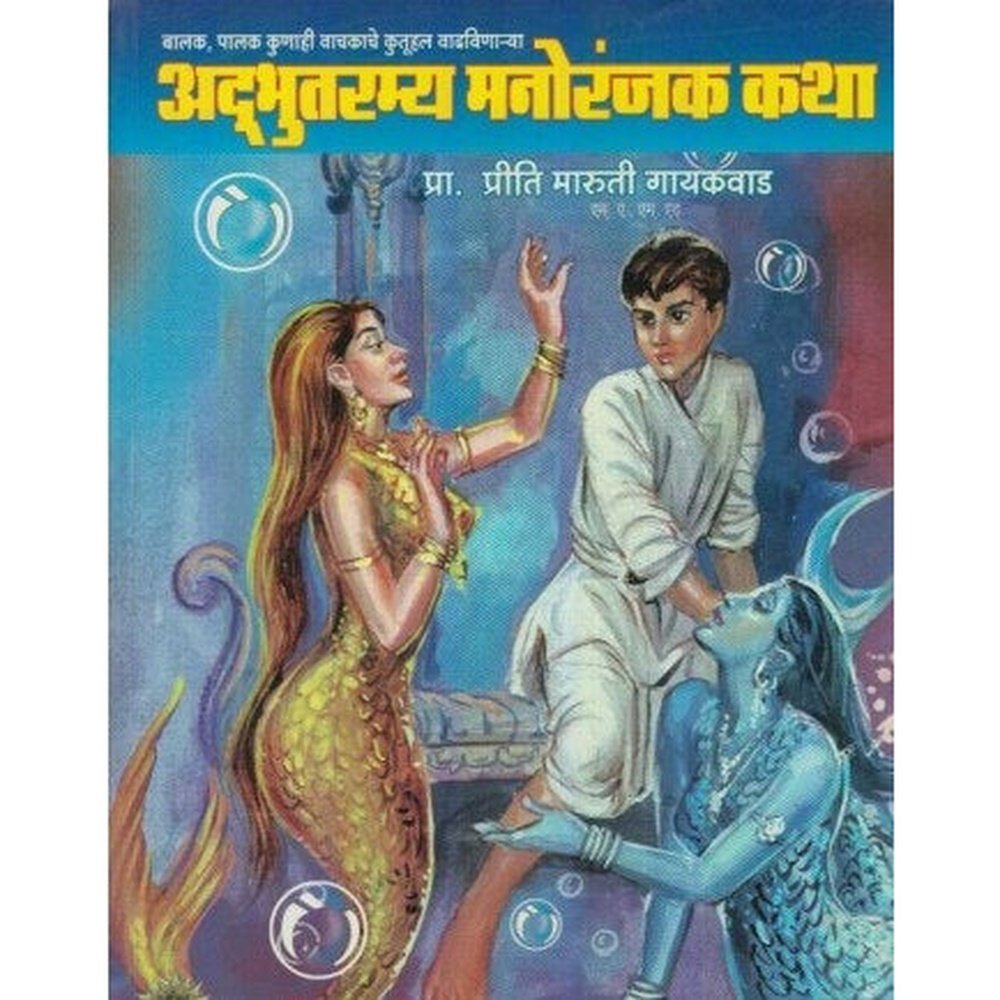 Adbhutramya Manoranjak Katha (अद्&zwj;भुतरम्य मनोरंजक कथा) by Priti M. Gaikwad  Half Price Books India Books inspire-bookspace.myshopify.com Half Price Books India