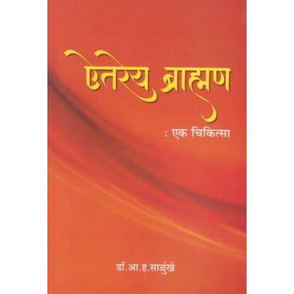 Aitareya Brahman :Ek Chikitsa (ऐतरेय ब्राम्हण :एक चिकित्सा) by Dr. A. H. Salunkhe  Half Price Books India Books inspire-bookspace.myshopify.com Half Price Books India