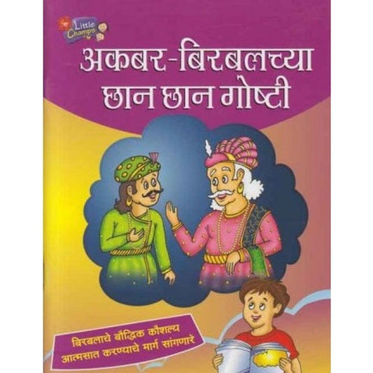 Akbar Birbalachya Chan Chan Goshti (अकबर बिरबलच्या छान छान गोष्टी) by Ravindra Kolhe  Half Price Books India Books inspire-bookspace.myshopify.com Half Price Books India