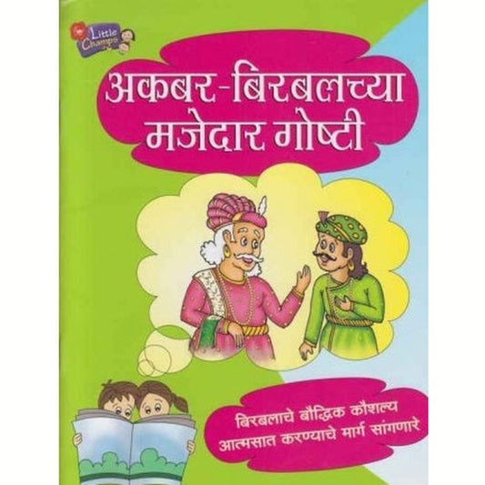 Akbar Birbalachya Majedar Goshti (अकबर बिरबलच्या मजेदार गोष्टी) by Ravindra Kolhe  Half Price Books India Books inspire-bookspace.myshopify.com Half Price Books India