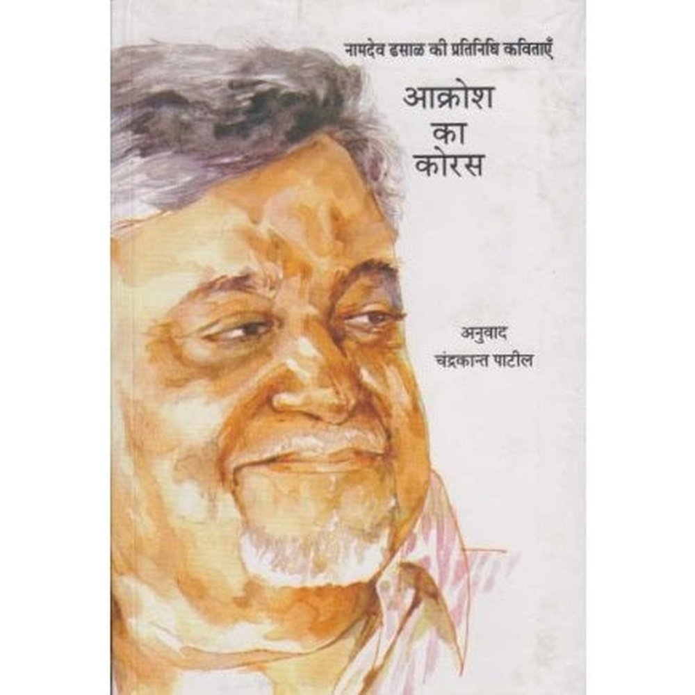 Akrosh Ka Koras (आक्रोश का कोरस) by Namdev Dhasal  Half Price Books India Books inspire-bookspace.myshopify.com Half Price Books India