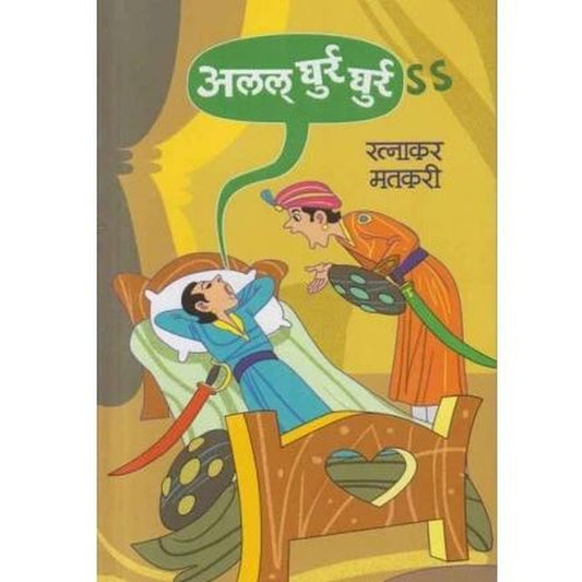 Alal Ghurr Ghurr by Ratnakar Matkari  Half Price Books India Books inspire-bookspace.myshopify.com Half Price Books India