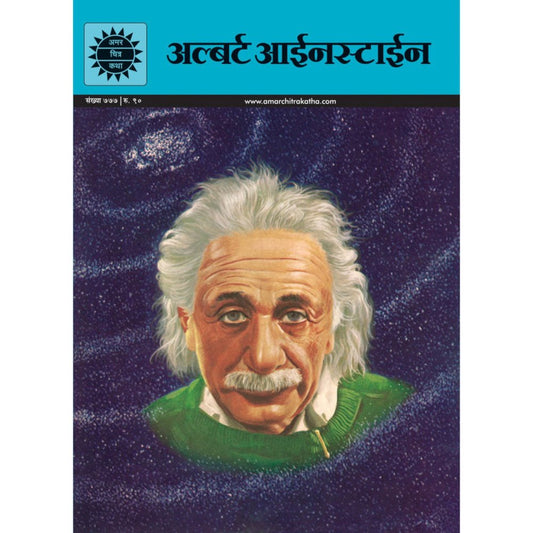 Albert Einstein-Amar Chitra Katha