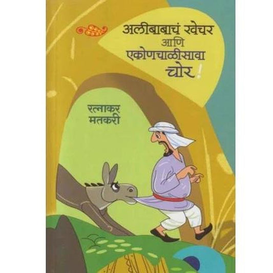 Alibabacha Khechar Ani Ekonchalisava Chor by Ratnakar Matkari  Half Price Books India Books inspire-bookspace.myshopify.com Half Price Books India