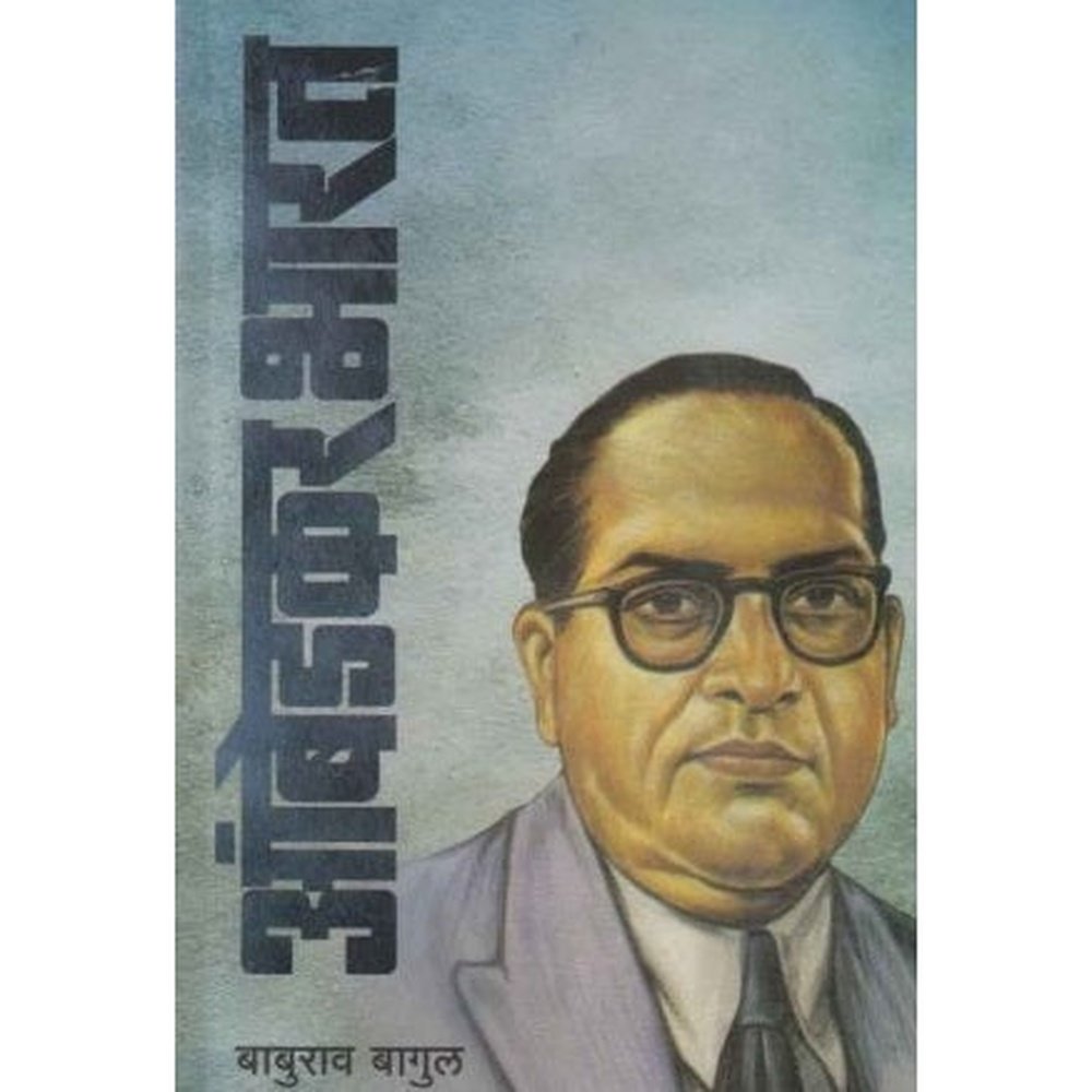 Ambedkar Bharat Part 2 (आंबेडकर भारत भाग २) by Baburao Bagul  Half Price Books India Books inspire-bookspace.myshopify.com Half Price Books India