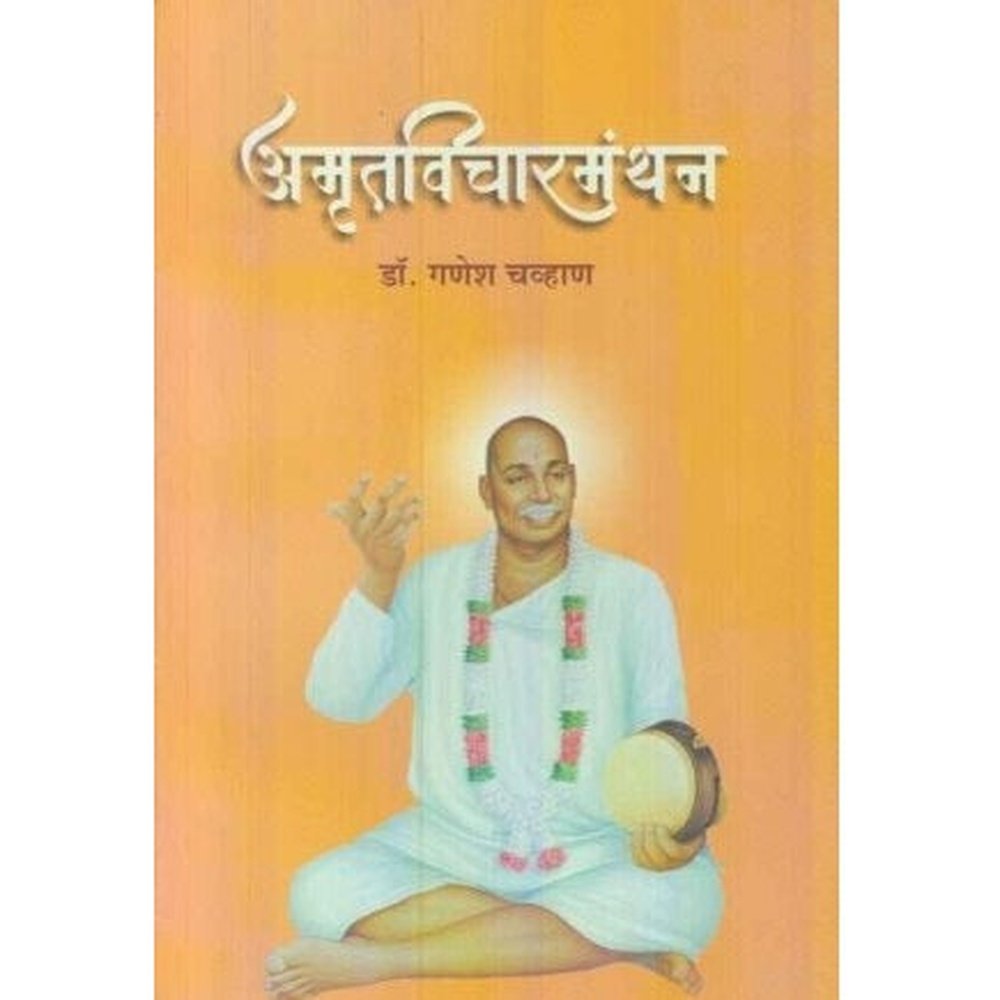 Amrutvicharmanthan (अमृतविचारमंथन) by Dr Ganesh Chavhan  Half Price Books India Books inspire-bookspace.myshopify.com Half Price Books India