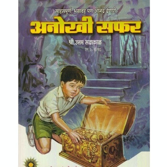 Anokhi Safar (अनोखी सफर) by Uttam Sadakal  Inspire Bookspace Books inspire-bookspace.myshopify.com Half Price Books India