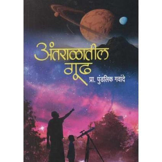 Antaralatil Gudh (अंतराळातील गूढ) by Pundalik Gavande  Inspire Bookspace Books inspire-bookspace.myshopify.com Half Price Books India