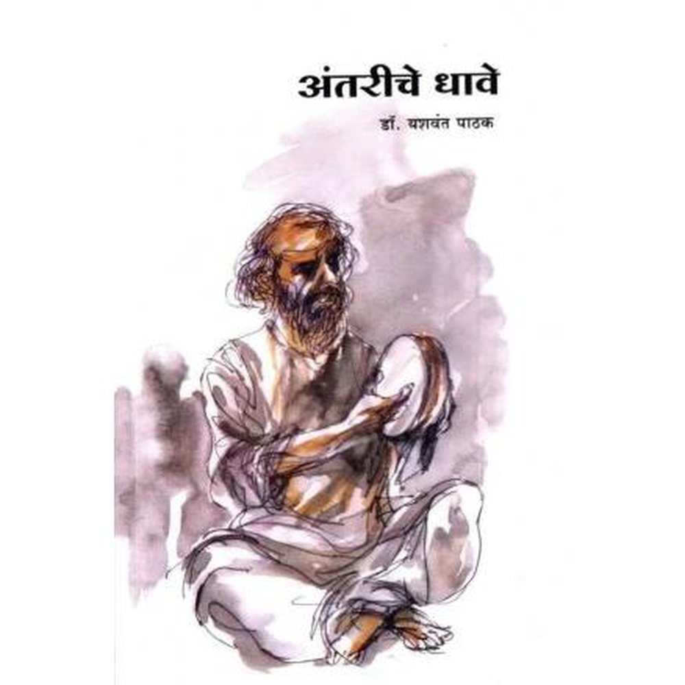 Antariche Dhave by Dr Yashwant Pathak  Half Price Books India Books inspire-bookspace.myshopify.com Half Price Books India