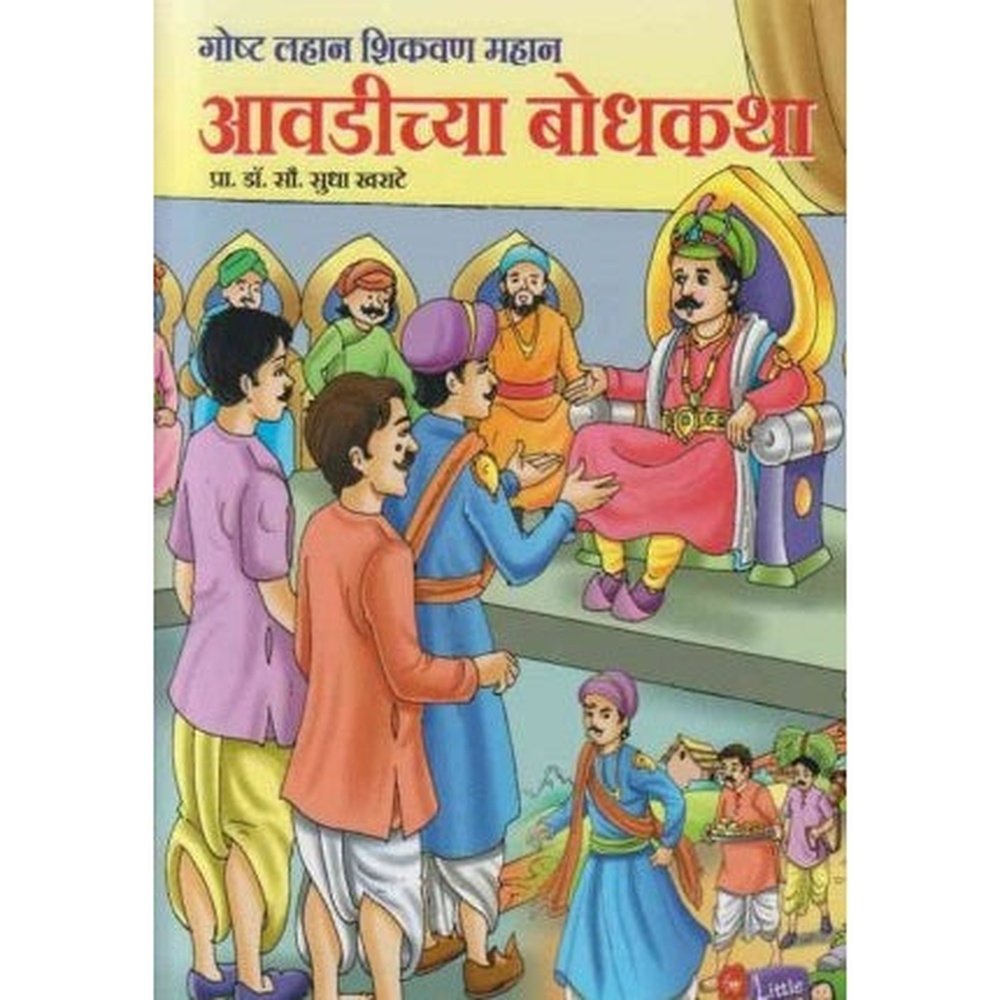 Avadichya Bodhakatha (आवडीच्या बोधकथा) by Dr Sudha Kharate  Inspire Bookspace Books inspire-bookspace.myshopify.com Half Price Books India