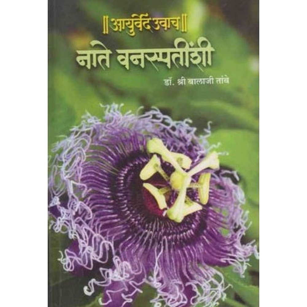 Ayurved Uvach 3 Nate Vanaspatinshi (आयुर्वेद उवाच भाग ३ नाते वनस्पतींशी) by Balaji Tambe  Half Price Books India Books inspire-bookspace.myshopify.com Half Price Books India