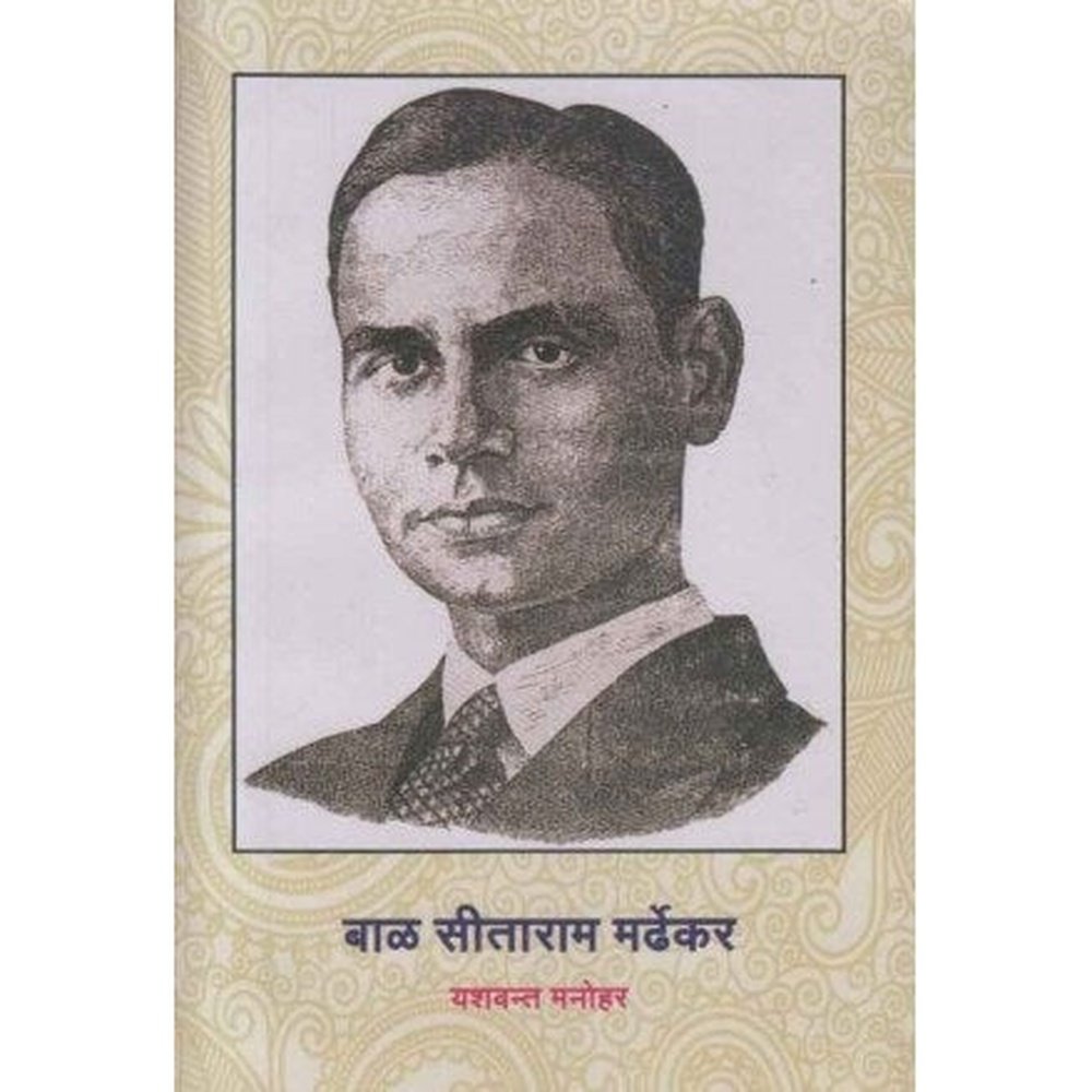 Bal Sitaram Mardhekar (बाळ सिताराम मर्ढेकर) by Yashwant Manohar  Half Price Books India Books inspire-bookspace.myshopify.com Half Price Books India