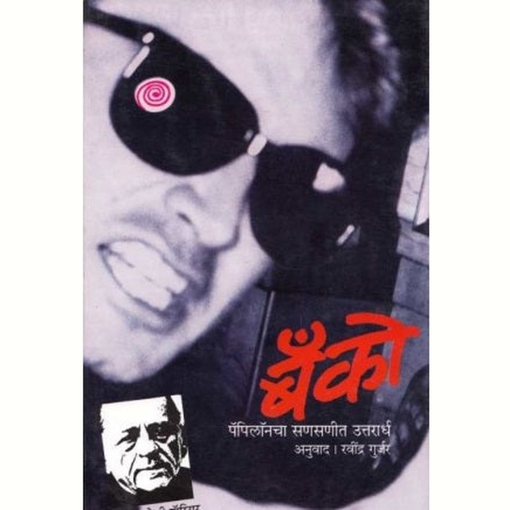 Banco (बॅंको) by Henri Charriere  Half Price Books India Books inspire-bookspace.myshopify.com Half Price Books India