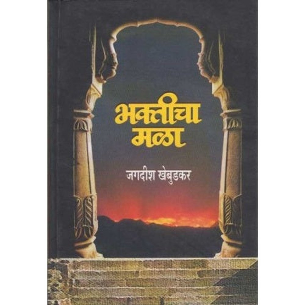 Bhakaticha Mala (भक्तीचा मळा) by Jagdish Khebudkar  Half Price Books India Books inspire-bookspace.myshopify.com Half Price Books India