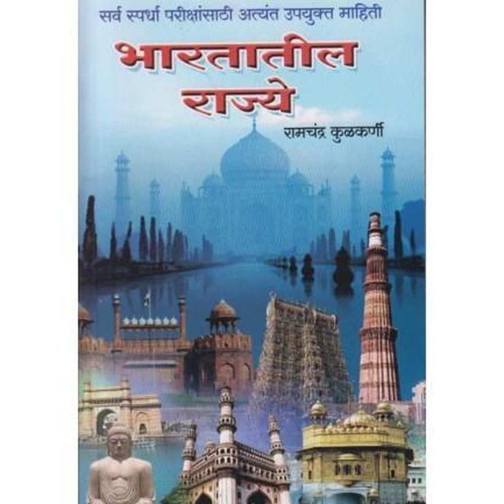 Bharatatil Rajye (भारतातील राज्ये) by Ramchandra Kulkarni  Inspire Bookspace Books inspire-bookspace.myshopify.com Half Price Books India