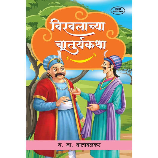 Birbalachya Chaturyakatha By Y N Walavalkar