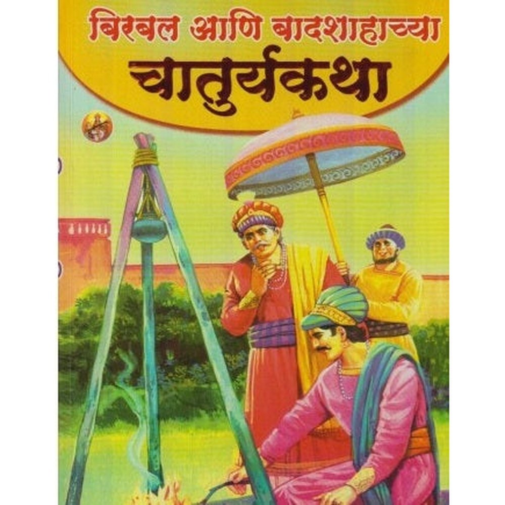 Birbal Ani Badshachya Chaturyakatha by Arvind Patole  Inspire Bookspace Books inspire-bookspace.myshopify.com Half Price Books India