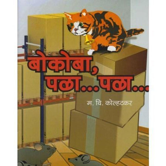 Bokoba Pala Pala (बोकोबा पळा पळा) by M V Kolhatkar  Inspire Bookspace Books inspire-bookspace.myshopify.com Half Price Books India