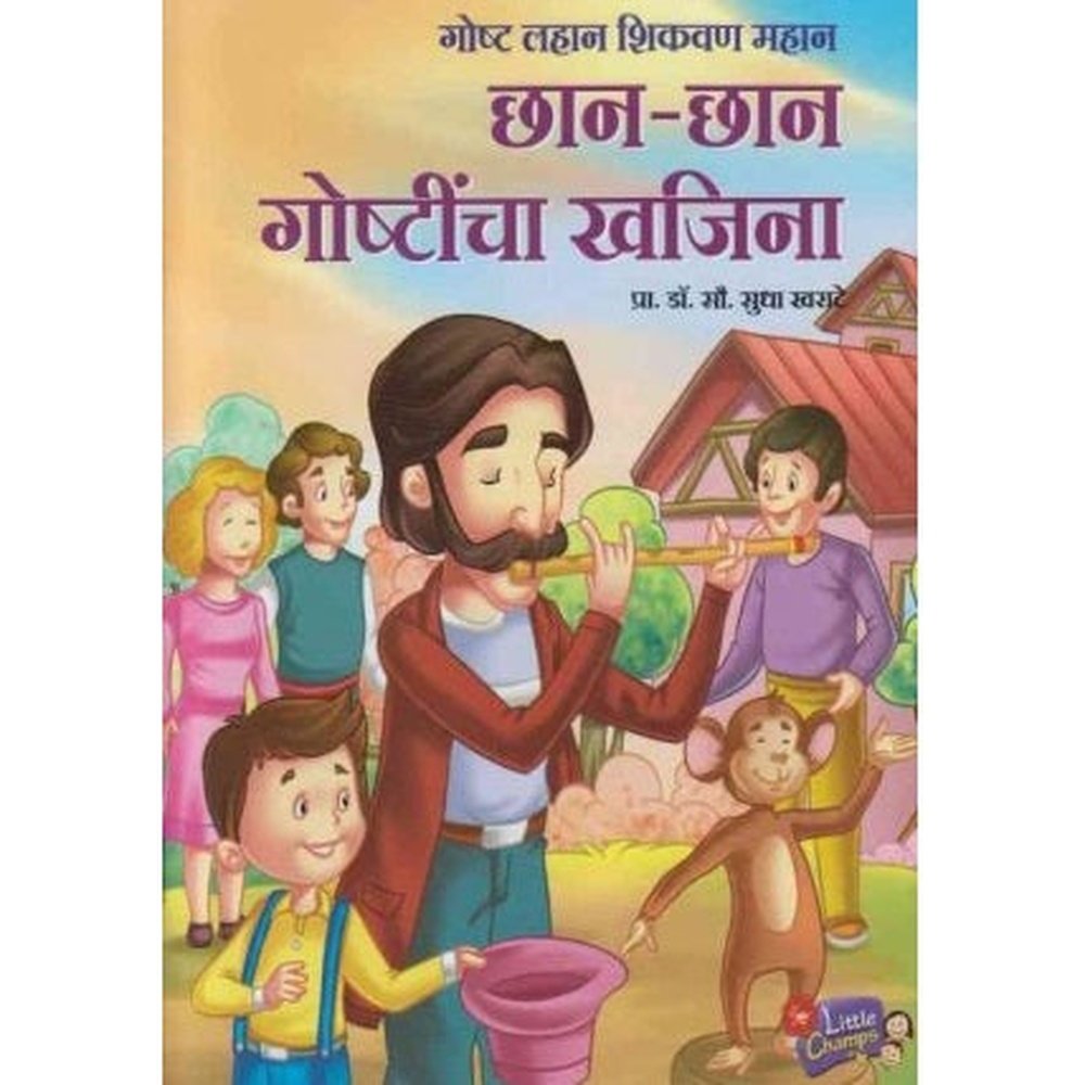 Chan Chan Goshtincha Khajina (छान छान गोष्टींचा खजिना ) by Dr Sudha Kharate  Half Price Books India Books inspire-bookspace.myshopify.com Half Price Books India