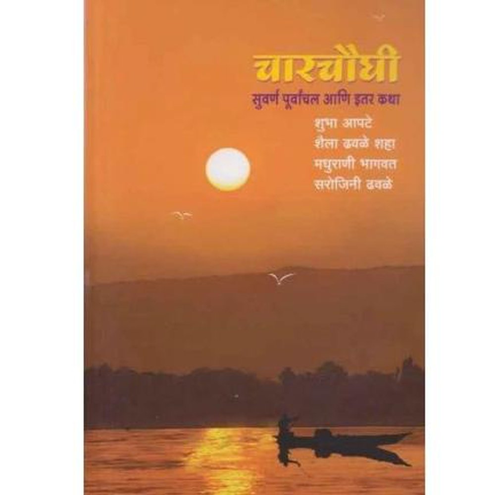 Charchaughi by Shubha Apte /Shaila Dhavale Shaha – Inspire Bookspace