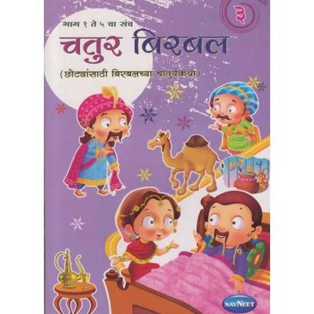 Chatur Birbal 3 (चतुर बिरबल 3)  by Aniruddha Page  Half Price Books India Books inspire-bookspace.myshopify.com Half Price Books India