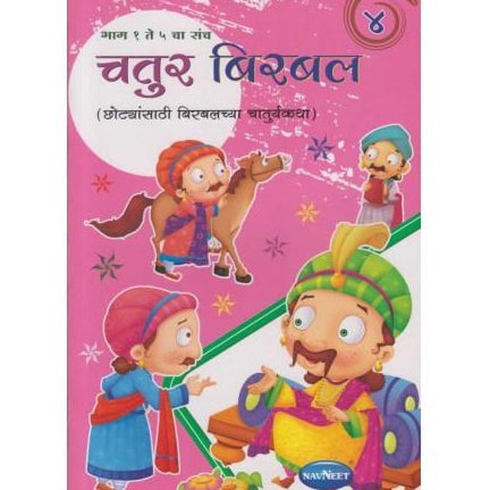 Chatur Birbal 4 (चतुर बिरबल 4)  by Aniruddha Page  Half Price Books India Books inspire-bookspace.myshopify.com Half Price Books India