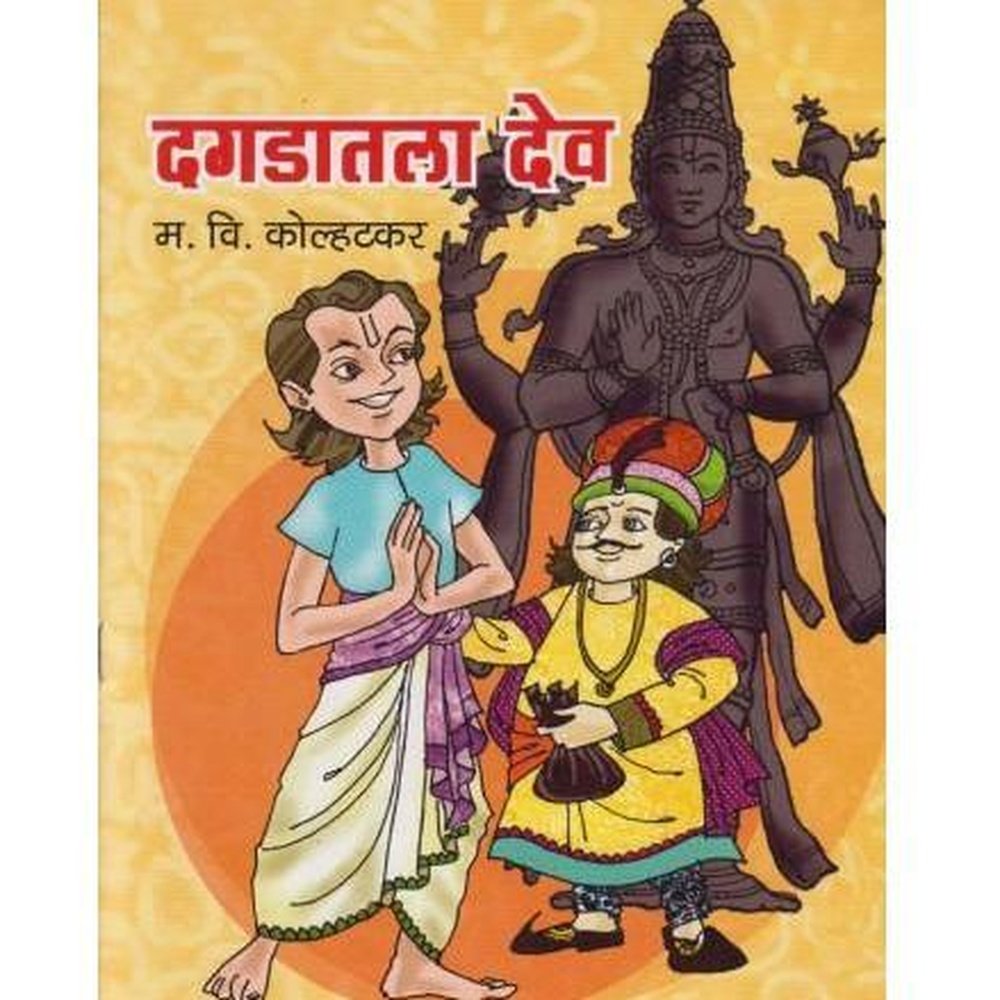 Dagadatla Deo (दगडातला देव) by M V Kolhatkar  Half Price Books India Books inspire-bookspace.myshopify.com Half Price Books India