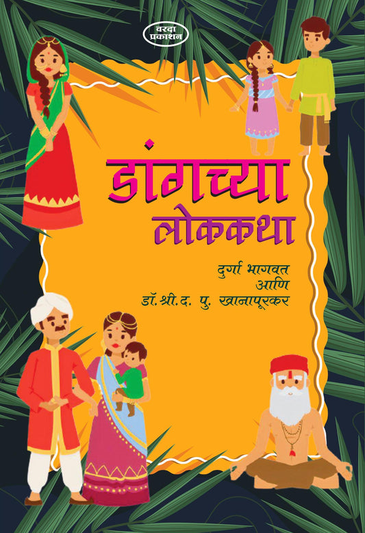 Dangchya Lokakatha Bhag 3 By Durga Bhagwat & Dr D P Khanapurkar