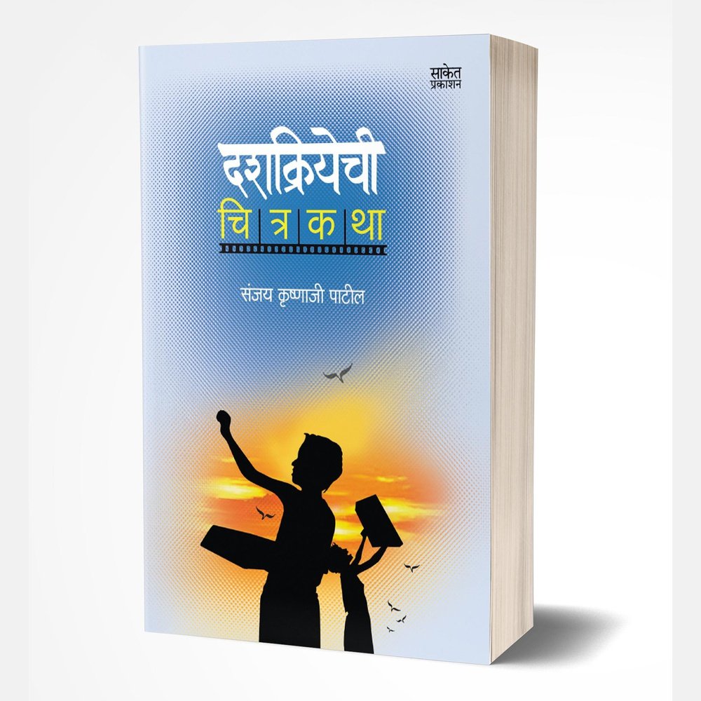 Dashkriyachi Chitrakatha by Sanjay Krishnaji Patil