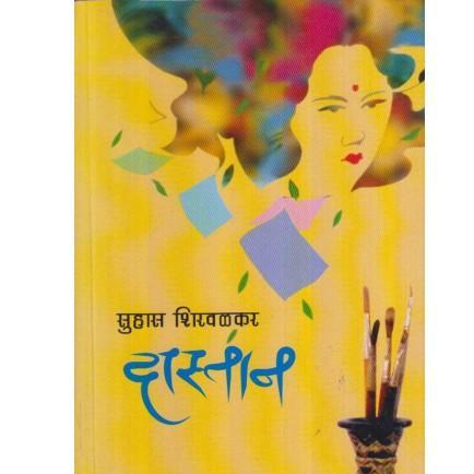 Dastan (दास्तान) by Suhas Shirvalkar  Half Price Books India Books inspire-bookspace.myshopify.com Half Price Books India