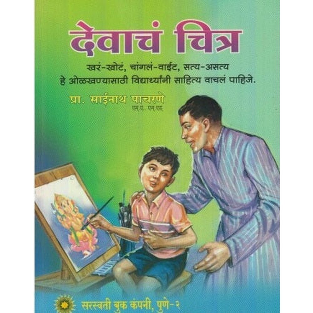 Devach Chitra (देवाचं चित्र) by Sainath Pacharne  Inspire Bookspace Books inspire-bookspace.myshopify.com Half Price Books India