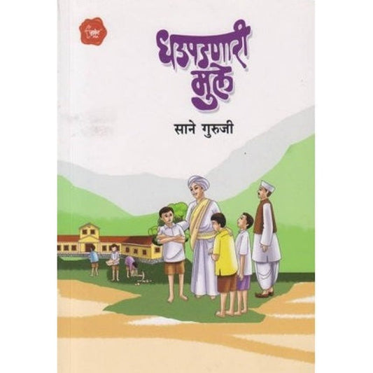 Dhadpadnari Mule (धडपडणारी मुले) by Sane Guruji  Inspire Bookspace Books inspire-bookspace.myshopify.com Half Price Books India