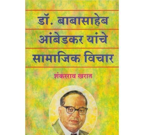 Dr. Babasaheb Aambedkar Yanche Samajik Vichar by Shankarrao Kharat ...