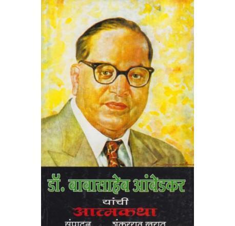 Dr. Babasaheb Aambedkar Yanchi Aatmakatha BY Shankarrao Kharat ...