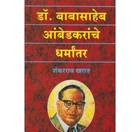 Dr. Babasaheb Aambedkaranche Dharmantar By Shankarrao Kharat – Inspire 