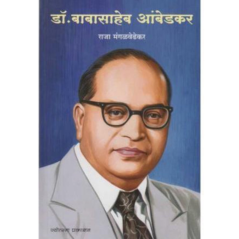 Dr. Babasaheb Ambedkar (डॉ. बाबासाहेब आंबेडकर) By Raja Mangalvedhekar ...