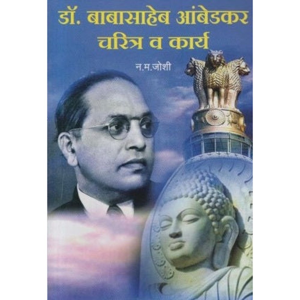 Dr Babasaheb Ambedkar Charitra Va Karya (डॉ बाबासाहेब आंबेडकर चरित्र) by N. M. Joshi  Half Price Books India Books inspire-bookspace.myshopify.com Half Price Books India