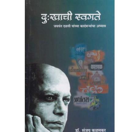 Dukhachi Svagate (दु:खाची स्वगते) by Dr. Sanjay Kalamkar