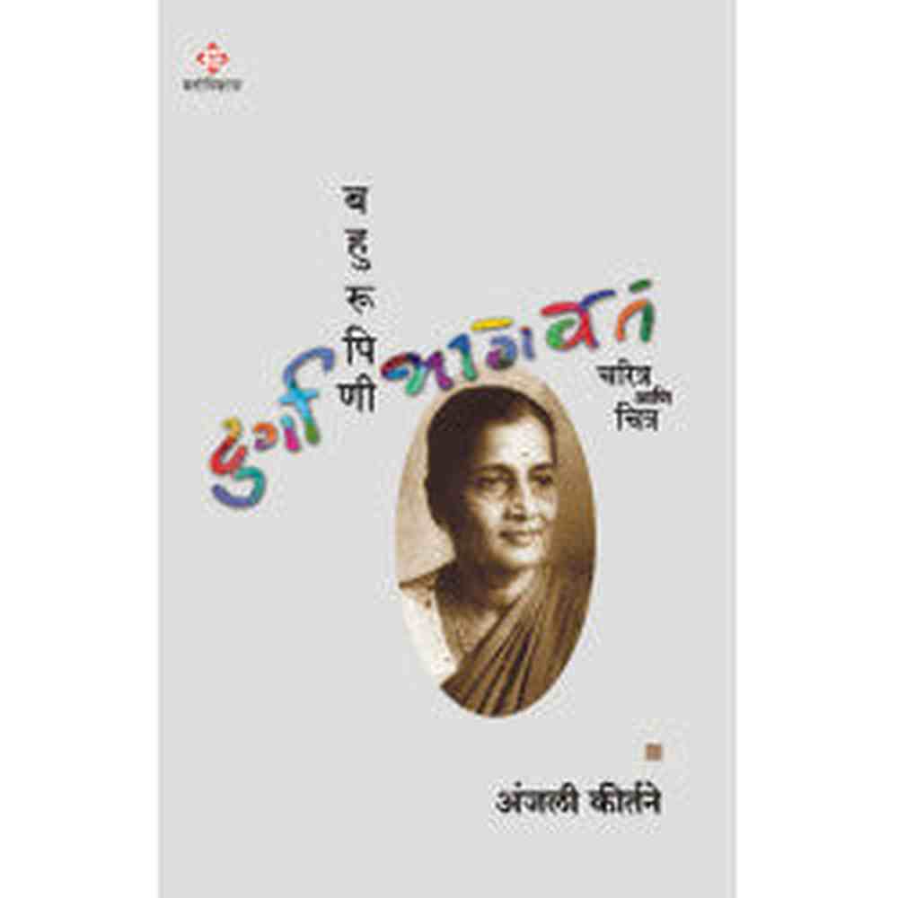 Bahurupini Durga Bhagawat by Anjali Kirtine