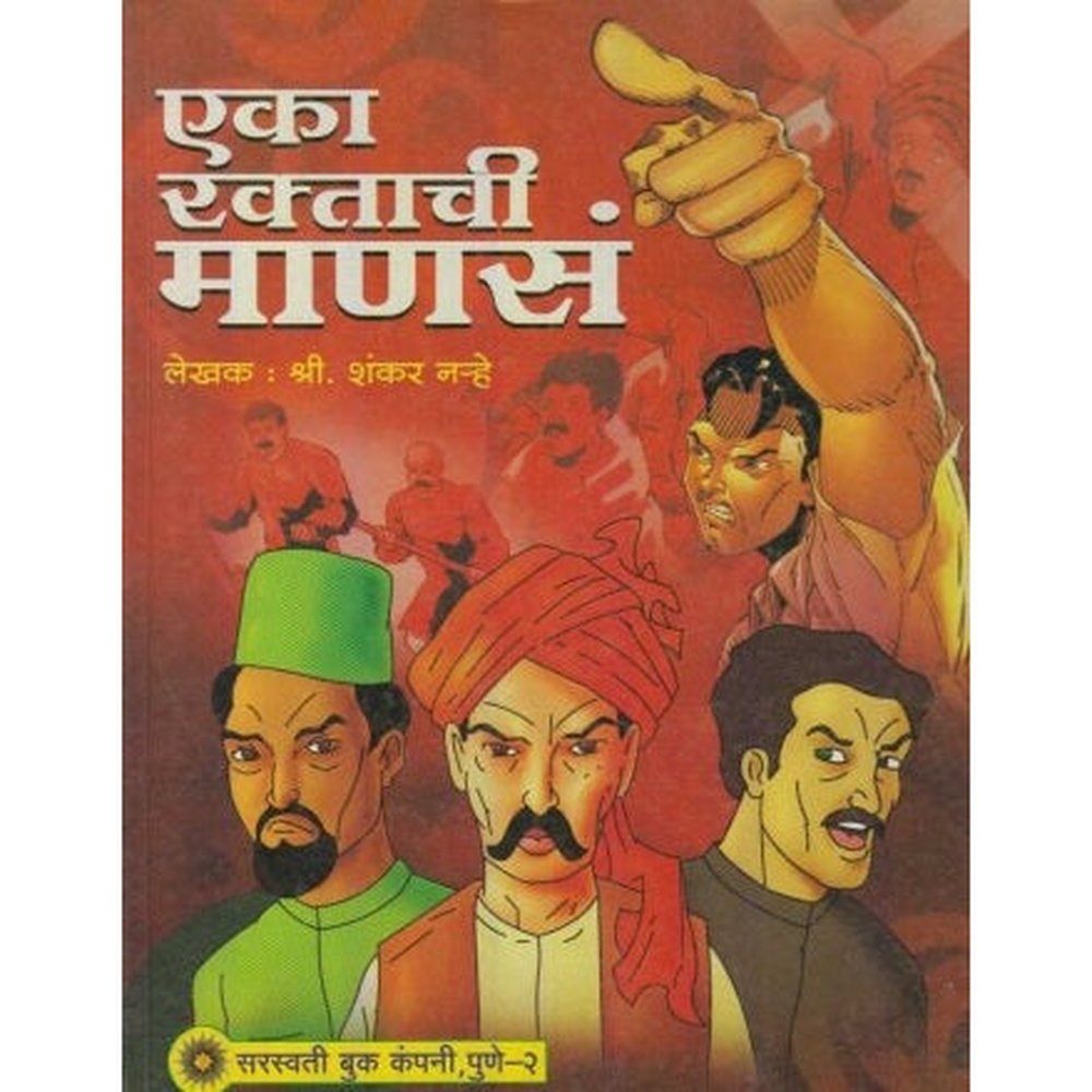 Eka Raktachi Manas (एका रक्ताची माणसं) by Shanta Narhe  HPBI Books inspire-bookspace.myshopify.com Half Price Books India