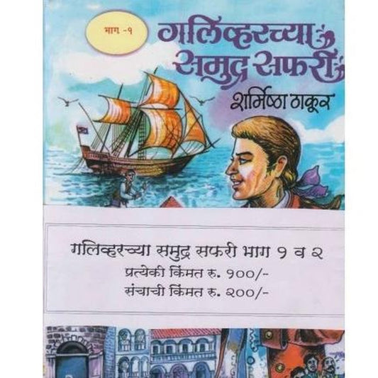 Galivarchya Samudrasafari Bhag 1 - 2 by Sharmishtha Thakur  HPBI Books inspire-bookspace.myshopify.com Half Price Books India