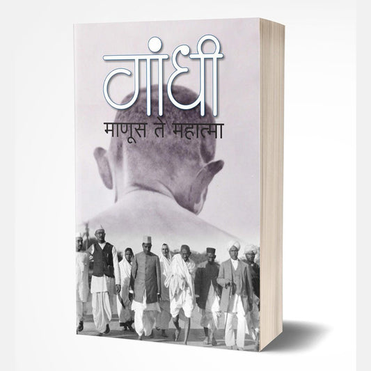 Gandhi Manus Te Mahatma By Rekha Shelke