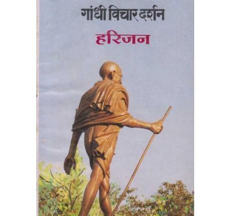 Gandhi Vichar Darshan Harijan (गांधी विचार दर्शन हरिजन) by Mahatma Gandhi  Half Price Books India Books inspire-bookspace.myshopify.com Half Price Books India